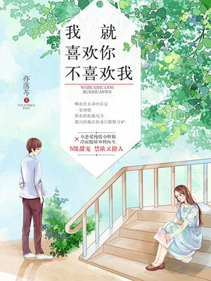 cover image of 我就喜欢你不喜欢我